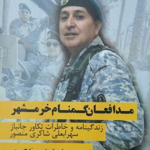 مدافعان گمنام خرمشهر
